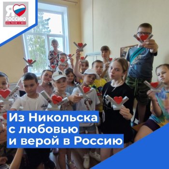 "Из Никольска с любовью и верой в Россию"