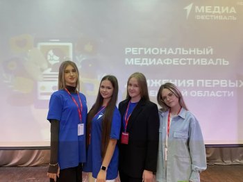 "Новое поколение" на региональном медиафестивале