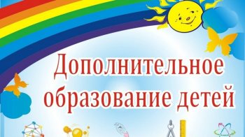 День рождения дополнительного образования