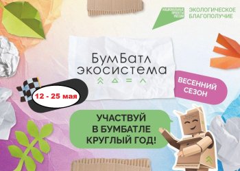 Всероссийская акция «БумБатл»