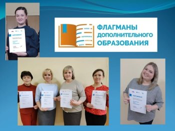 «Флагманы дополнительного образования»