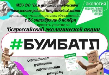 Всероссийская экологическая акция #БУМБАТЛ