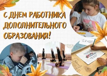 День работников дополнительного образования 