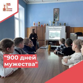 "900 дней мужества"