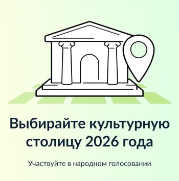 ГОЛОСОВАНИЕ ЗА КУЛЬТУРНУЮ СТОЛИЦУ 2026 ГОДА