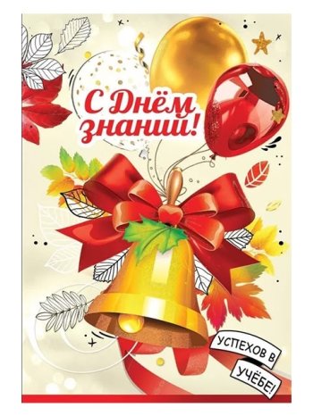 С днем знаний!