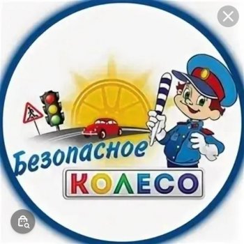 "Безопасное колесо-2021"