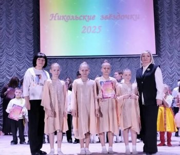 НИКОЛЬСКИЕ ЗВЁЗДОЧКИ-2025