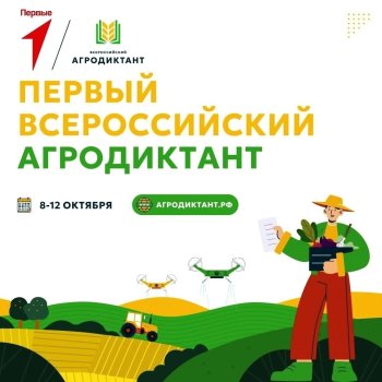 ПЕРВЫЙ ВСЕРОССИЙСКИЙ АГРОДИКТАНТ!