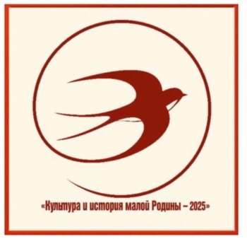  «Культура и история малой Родины – 2025»