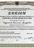 Всероссийский конкурс обучающихся «Мой вклад в величие России»